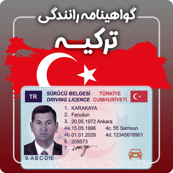 ارائه گواهینامه رانندگی فیزیکی و معتبر ترکیه توسط گرافیسو