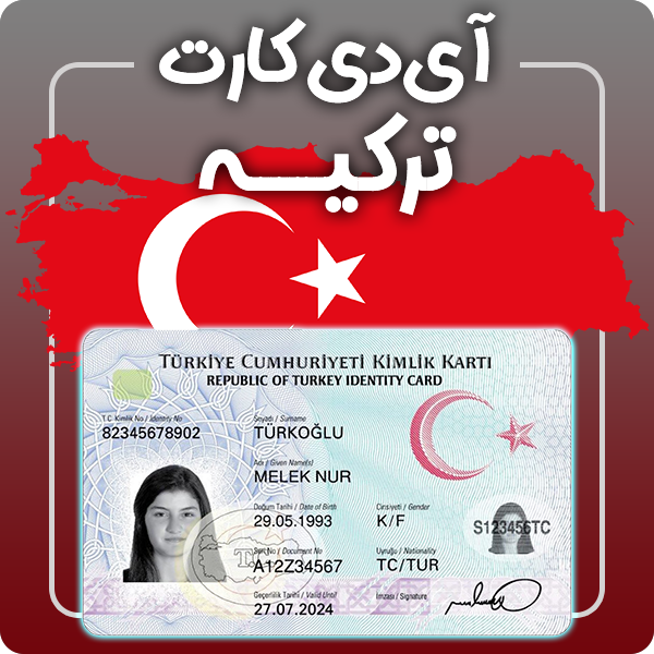 ارائه آی دی کارت فیزیکی و معتبر ترکیه توسط گرافیسو