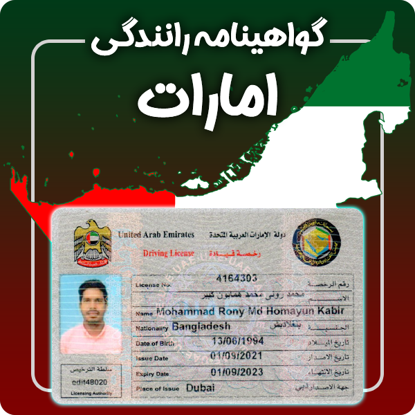 ارائه گواهینامه رانندگی فیزیکی و معتبر امارات و دوبی توسط گرافیسو
