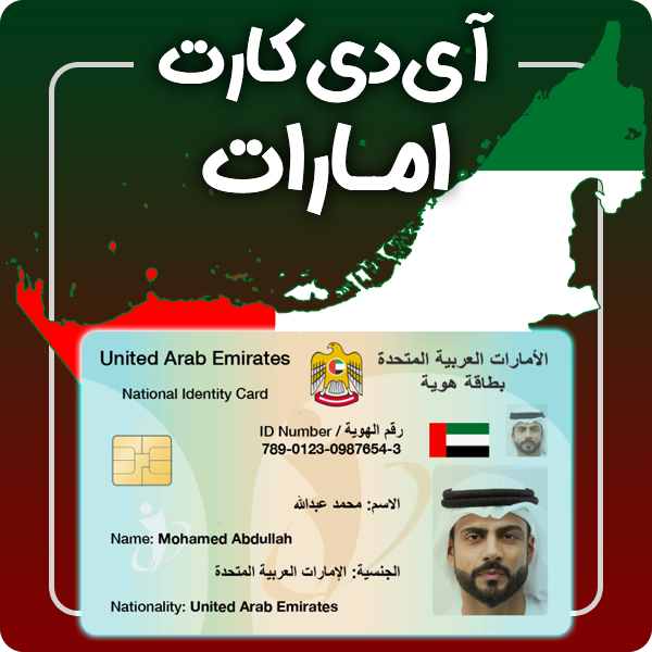 ارائه آی دی کارت فیزیکی و معتبر امارات توسط گرافیسو