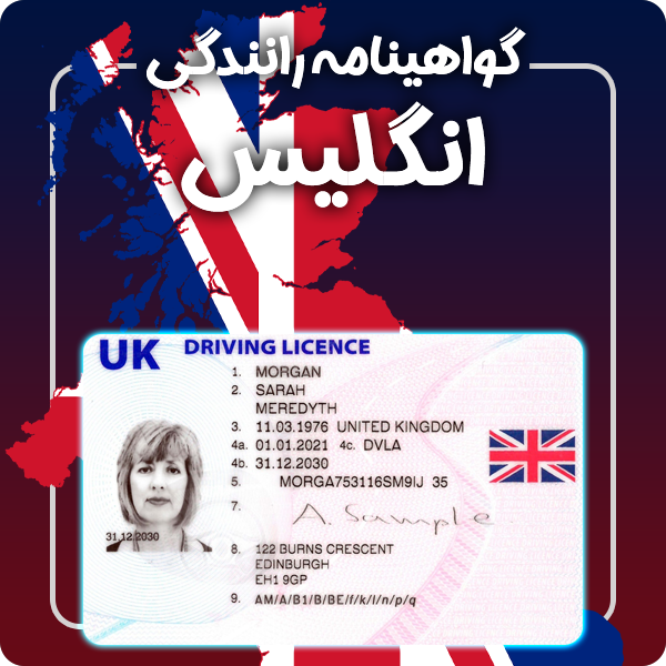 ارائه گواهینامه رانندگی فیزیکی و معتبر انگلیس توسط گرافیسو