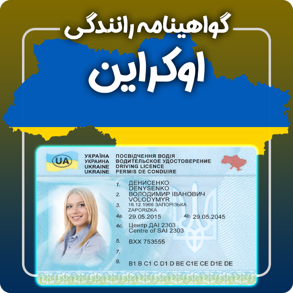 ارائه گواهینامه رانندگی فیزیکی و معتبر اوکراین توسط گرافیسو