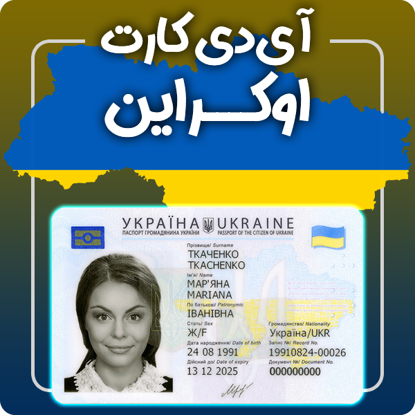 ارائه آی دی کارت فیزیکی و معتبر اوکراین توسط گرافیسو