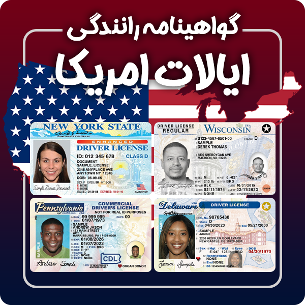 ارائه گواهینامه رانندگی فیزیکی و معتبر امریکا توسط گرافیسو
