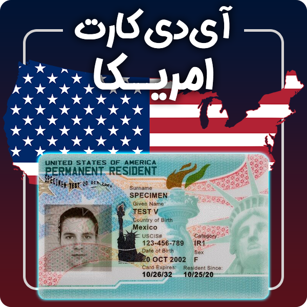 ارائه آی دی کارت فیزیکی و معتبر امریکا توسط گرافیسو