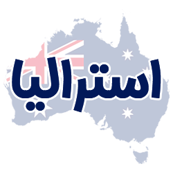 ارائه مدارک هویتی استرالیا توسط شوپی