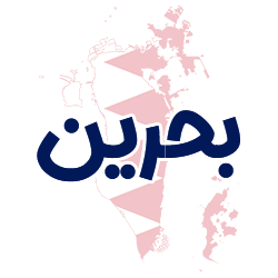 ارائه مدارک هویتی بحرین توسط شوپی