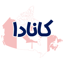 ارائه مدارک هویتی کانادا توسط شوپی