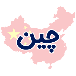 ارائه مدارک هویتی چین توسط شوپی