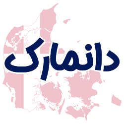 ارائه مدارک هویتی دانمارک توسط شوپی