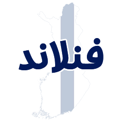 ارائه مدارک هویتی فنلاند توسط شوپی