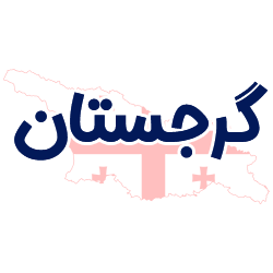 ارائه مدارک هویتی گرجستان توسط شوپی