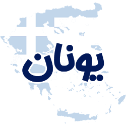 ارائه مدارک هویتی یونان توسط شوپی