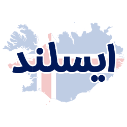 ارائه مدارک هویتی ایسلند توسط شوپی