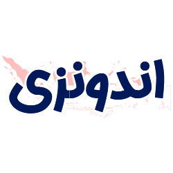 ارائه مدارک هویتی اندونزی توسط شوپی