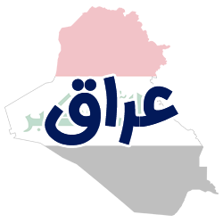 ارائه مدارک هویتی عراق توسط شوپی