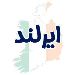 ارائه مدارک هویتی ایرلند توسط شوپی