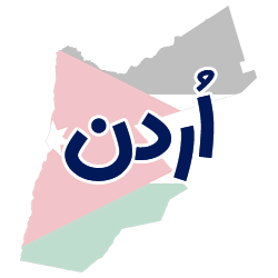 ارائه مدارک هویتی اردن توسط شوپی