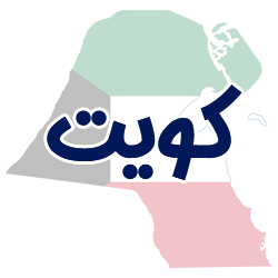 ارائه مدارک هویتی کویت توسط شوپی