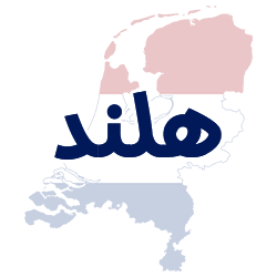 ارائه مدارک هویتی هلند توسط شوپی