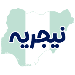 ارائه مدارک هویتی نیجریه توسط شوپی