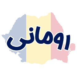 ارائه مدارک هویتی رومانی توسط شوپی