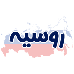 ارائه مدارک هویتی روسیه توسط شوپی