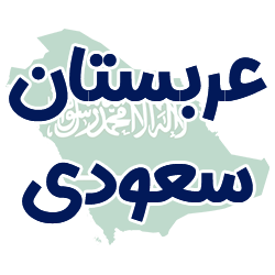 ارائه مدارک هویتی عربستان سعودی توسط شوپی