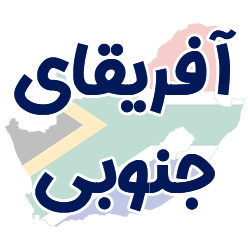 مدارک هویتی آفریقای جنوبی