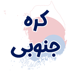 ارائه مدارک هویتی کره جنوبی توسط شوپی