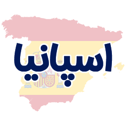 ارائه مدارک هویتی اسپانیا توسط شوپی