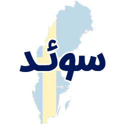 ارائه مدارک هویتی سوئد توسط شوپی