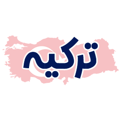 ارائه مدارک هویتی ترکیه توسط شوپی