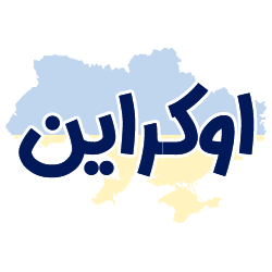 ارائه مدارک هویتی اوکراین توسط شوپی