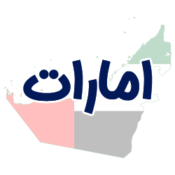 ارائه مدارک هویتی امارات توسط شوپی