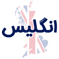 ارائه مدارک هویتی انگلیس توسط شوپی