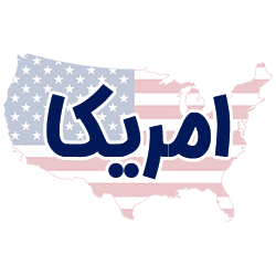 ارائه مدارک هویتی امریکا توسط شوپی