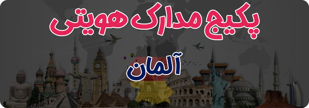 مدارک هویتی آلمان (Germany)