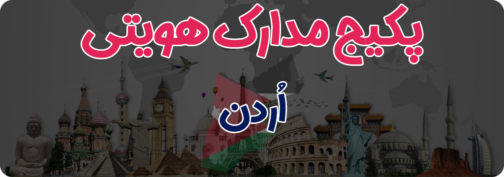 مدارک هویتی اردن (Jordan)