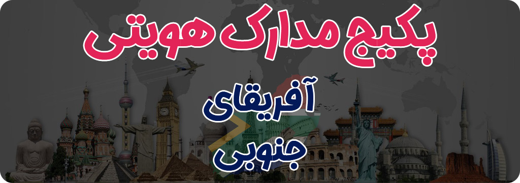 مدارک هویتی آفریقای جنوبی South Africa